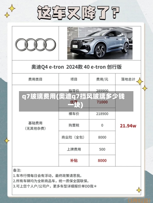 q7玻璃费用(奥迪q7挡风玻璃多少钱一块)-第2张图片