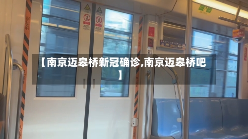 【南京迈皋桥新冠确诊,南京迈皋桥吧】-第2张图片