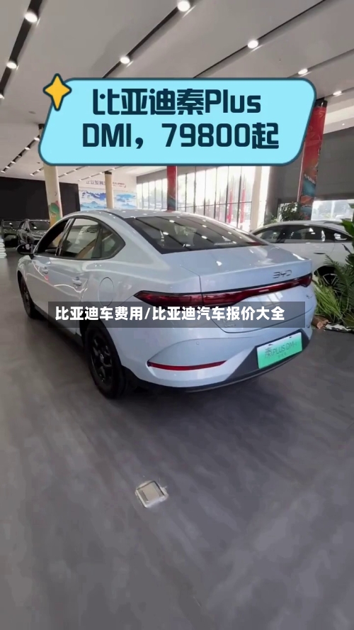 比亚迪车费用/比亚迪汽车报价大全-第2张图片