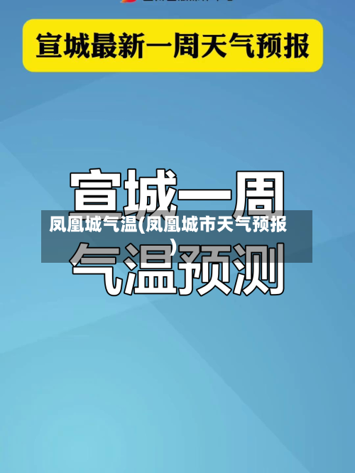 凤凰城气温(凤凰城市天气预报)-第2张图片