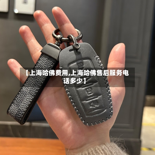 【上海哈佛费用,上海哈佛售后服务电话多少】