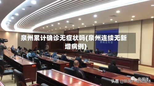 泉州累计确诊无症状吗(泉州连续无新增病例)-第2张图片