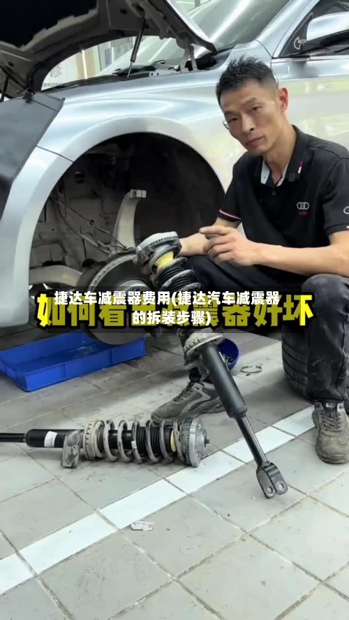 捷达车减震器费用(捷达汽车减震器的拆装步骤)-第2张图片