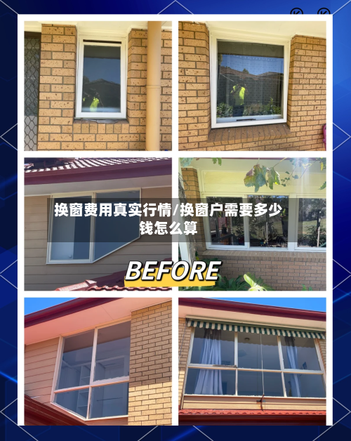 换窗费用真实行情/换窗户需要多少钱怎么算-第3张图片