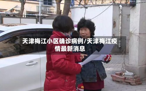 天津梅江小区确诊病例/天津梅江疫情最新消息-第2张图片