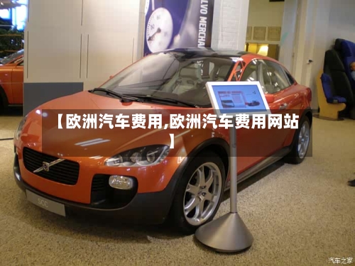 【欧洲汽车费用,欧洲汽车费用网站】-第2张图片