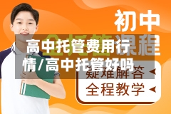 高中托管费用行情/高中托管好吗