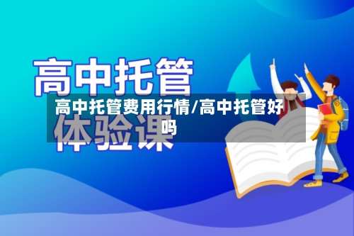 高中托管费用行情/高中托管好吗-第2张图片