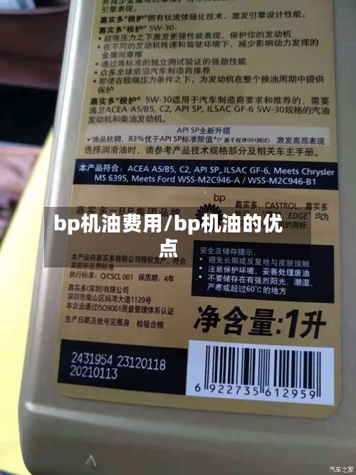 bp机油费用/bp机油的优点