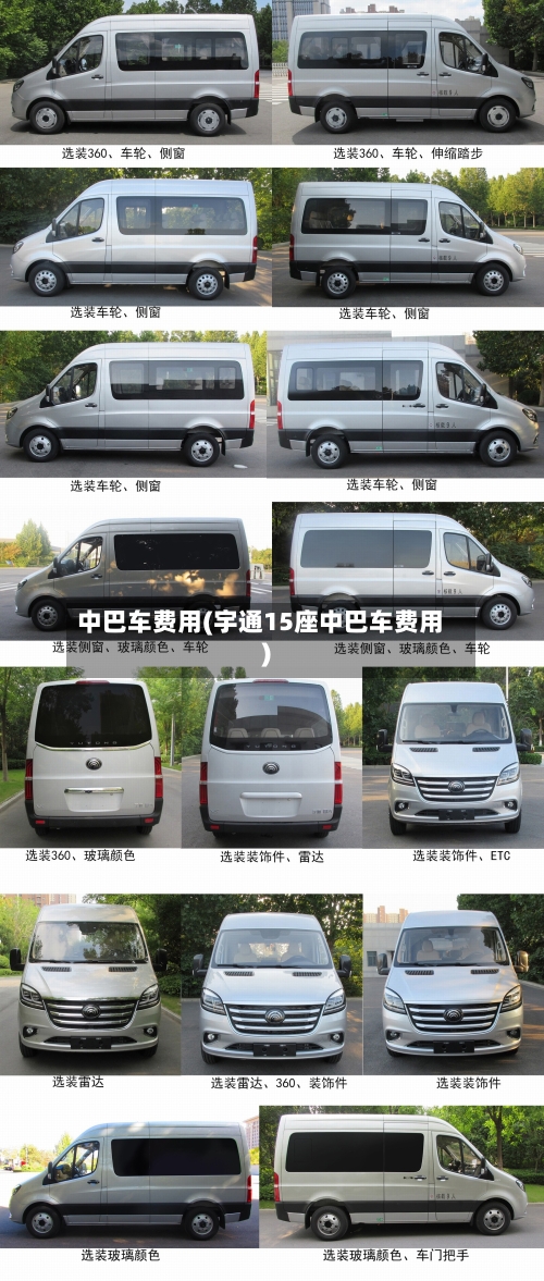 中巴车费用(宇通15座中巴车费用)
