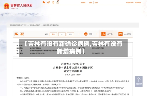 【吉林有没有新确诊病例,吉林有没有新增病例】-第3张图片
