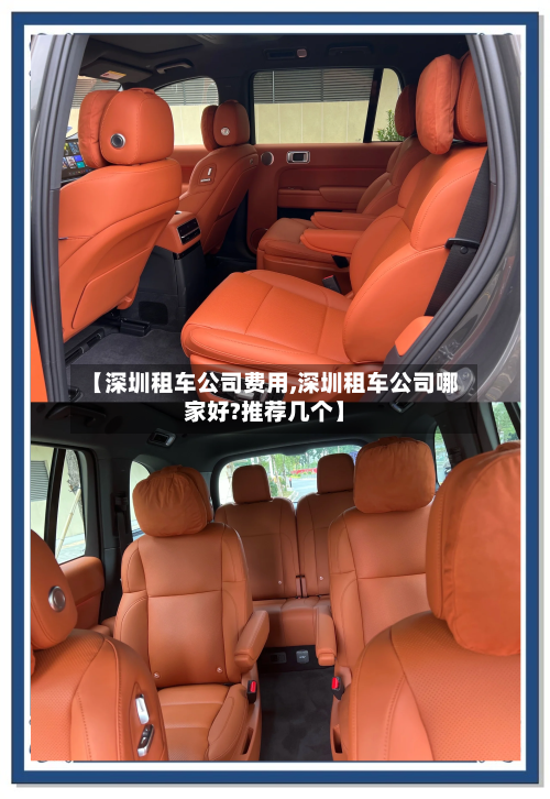 【深圳租车公司费用,深圳租车公司哪家好?推荐几个】-第2张图片