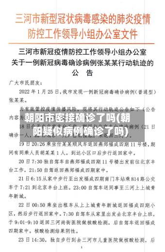 朝阳市密接确诊了吗(朝阳疑似病例确诊了吗)