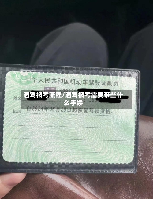 酒驾报考流程/酒驾报考需要带些什么手续-第1张图片