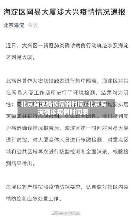 北京海淀确诊病例时间/北京海淀确诊病例时间表