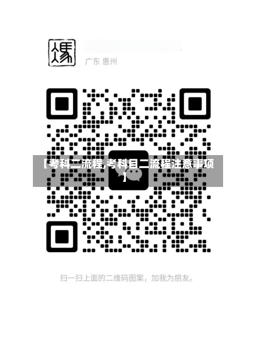 【考科二流程,考科目二流程注意事项】