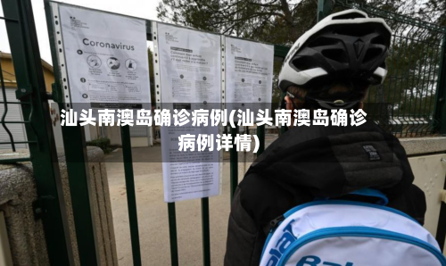 汕头南澳岛确诊病例(汕头南澳岛确诊病例详情)-第2张图片
