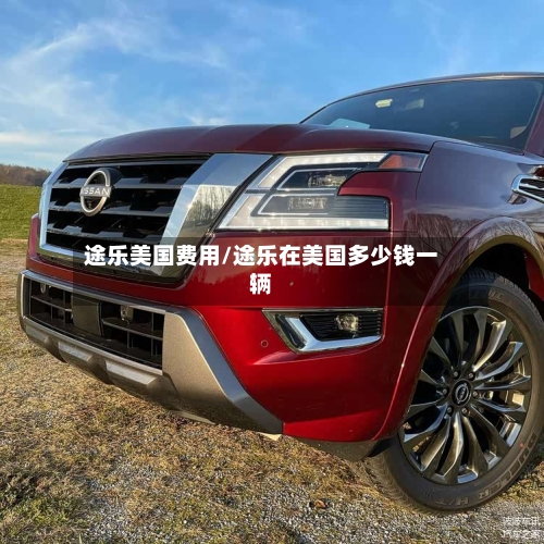 途乐美国费用/途乐在美国多少钱一辆-第2张图片