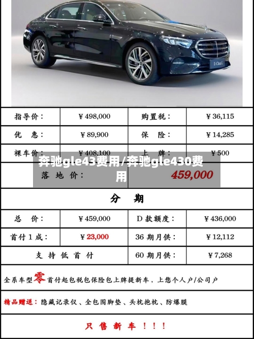 奔驰gle43费用/奔驰gle430费用-第3张图片