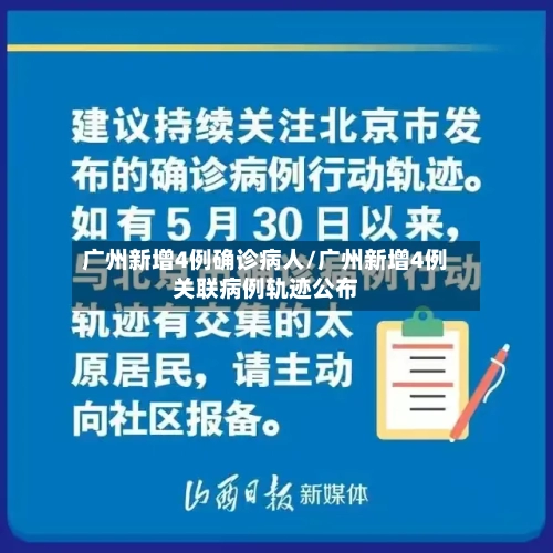 广州新增4例确诊病人/广州新增4例关联病例轨迹公布-第2张图片