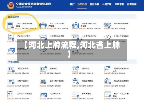 【河北上牌流程,河北省上牌】