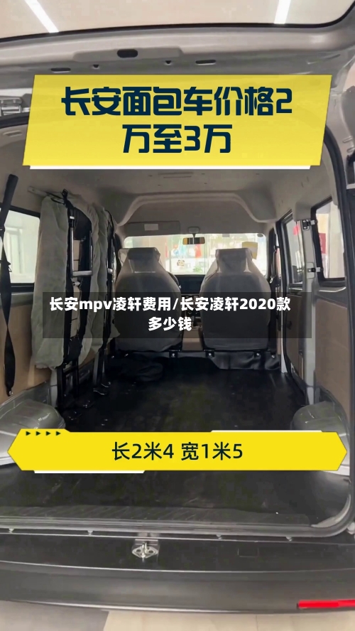 长安mpv凌轩费用/长安凌轩2020款多少钱-第3张图片
