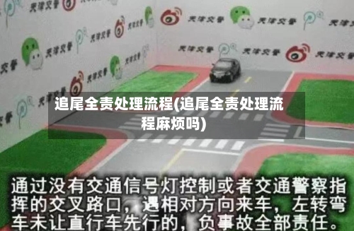 追尾全责处理流程(追尾全责处理流程麻烦吗)-第2张图片