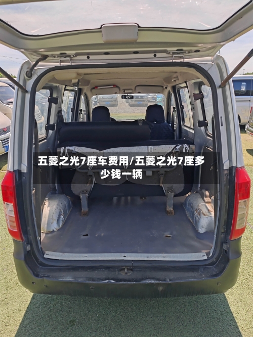五菱之光7座车费用/五菱之光7座多少钱一辆