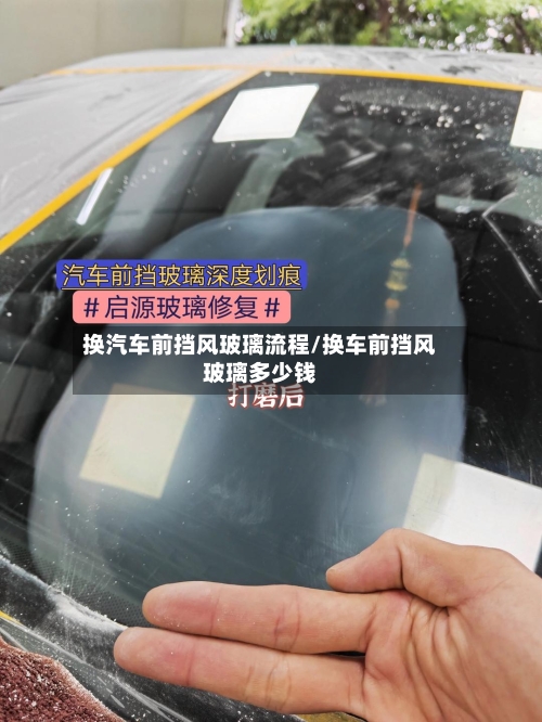 换汽车前挡风玻璃流程/换车前挡风玻璃多少钱-第3张图片