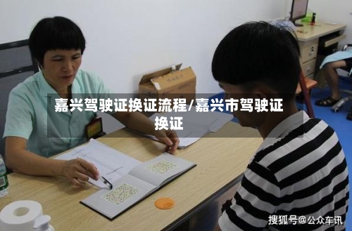 嘉兴驾驶证换证流程/嘉兴市驾驶证换证-第2张图片