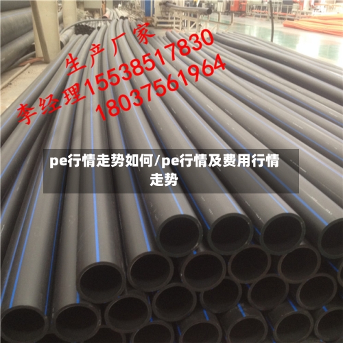 pe行情走势如何/pe行情及费用行情走势