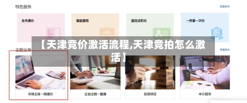 【天津竞价激活流程,天津竞拍怎么激活】