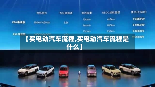 【买电动汽车流程,买电动汽车流程是什么】