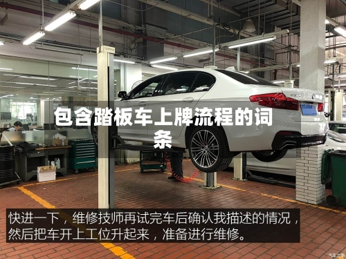 包含踏板车上牌流程的词条-第2张图片