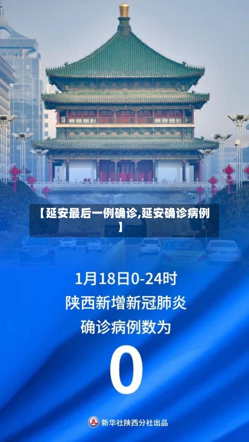 【延安最后一例确诊,延安确诊病例】