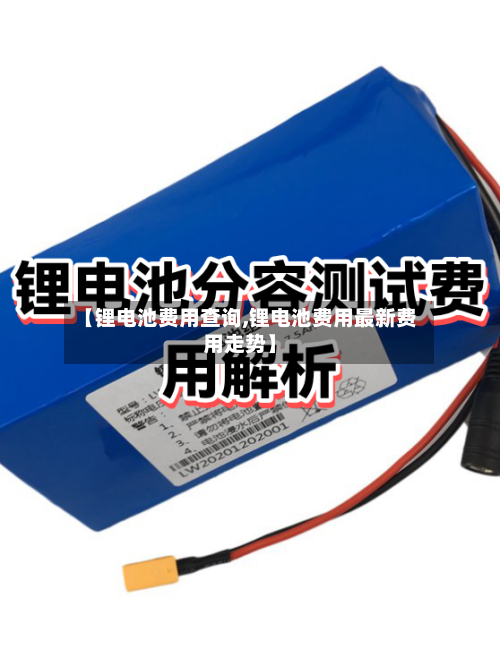 【锂电池费用查询,锂电池费用最新费用走势】