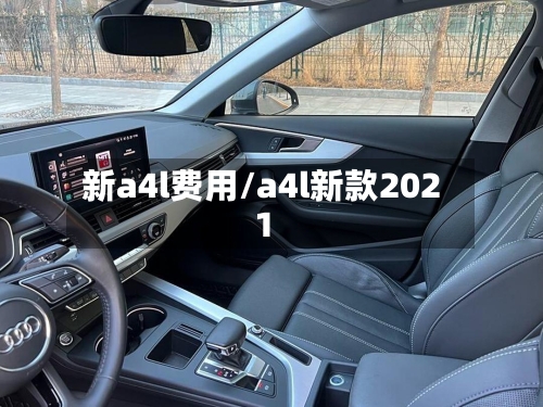 新a4l费用/a4l新款2021-第3张图片