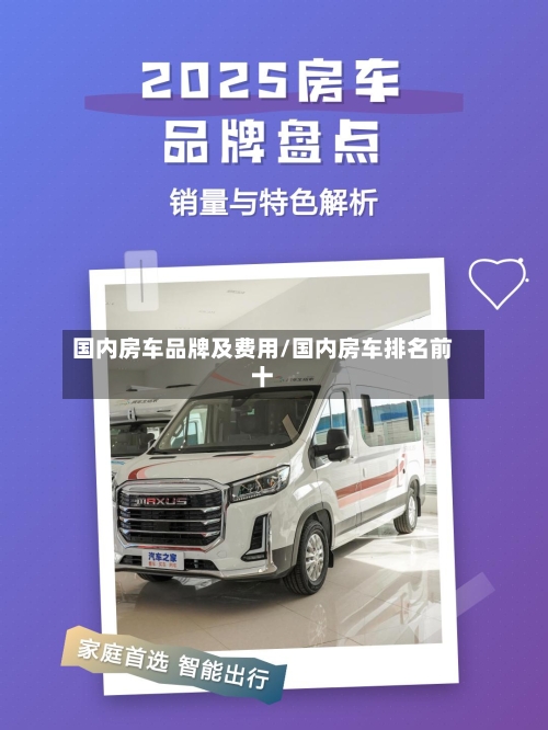 国内房车品牌及费用/国内房车排名前十-第2张图片