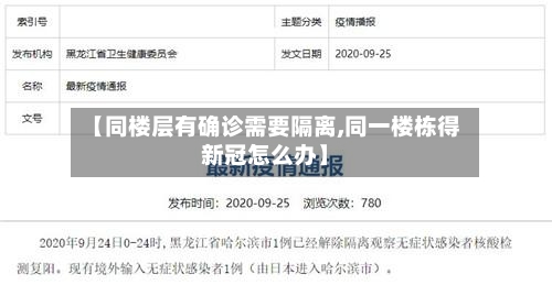 【同楼层有确诊需要隔离,同一楼栋得新冠怎么办】-第2张图片