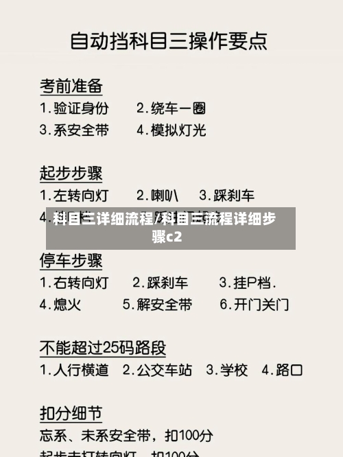 科目三详细流程/科目三流程详细步骤c2