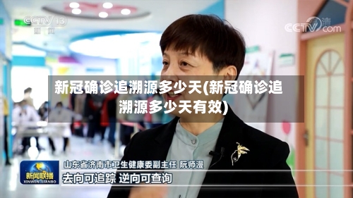 新冠确诊追溯源多少天(新冠确诊追溯源多少天有效)-第3张图片