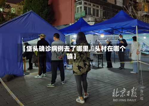 【垡头确诊病例去了哪里,巉头村在哪个镇】-第2张图片