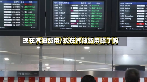 现在汽油费用/现在汽油费用降了吗