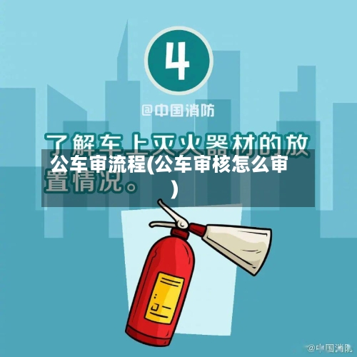 公车审流程(公车审核怎么审)-第2张图片