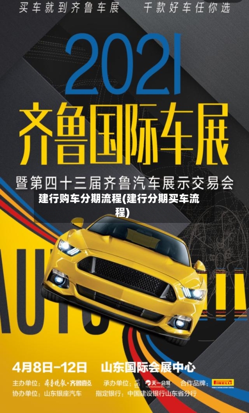 建行购车分期流程(建行分期买车流程)