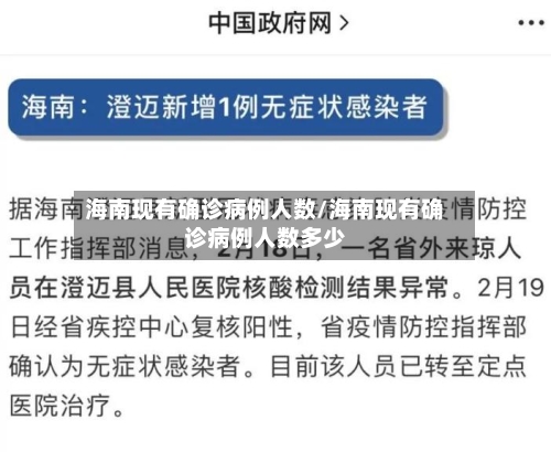 海南现有确诊病例人数/海南现有确诊病例人数多少