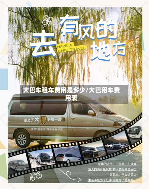 大巴车租车费用是多少/大巴租车费用表