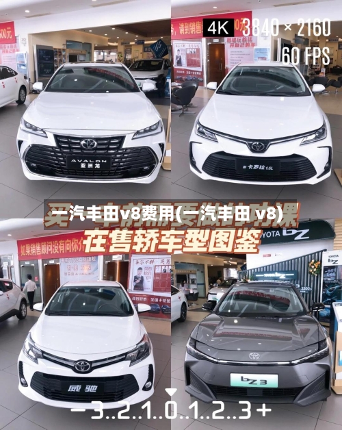 一汽丰田v8费用(一汽丰田 v8)-第3张图片