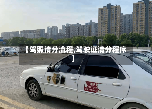 【驾照清分流程,驾驶证清分程序】